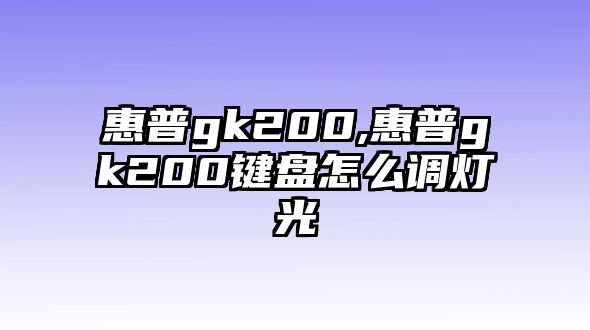 惠普gk200,惠普gk200鍵盤(pán)怎么調燈光