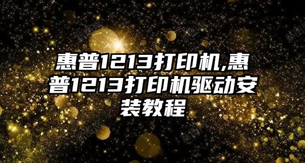惠普1213打印機,惠普1213打印機驅動(dòng)安裝教程