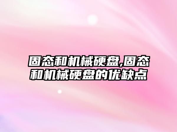 固態(tài)和機械硬盤(pán),固態(tài)和機械硬盤(pán)的優(yōu)缺點(diǎn)
