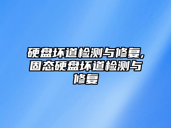 硬盤(pán)壞道檢測與修復,固態(tài)硬盤(pán)壞道檢測與修復