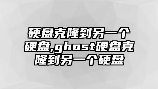 硬盤(pán)克隆到另一個(gè)硬盤(pán),ghost硬盤(pán)克隆到另一個(gè)硬盤(pán)