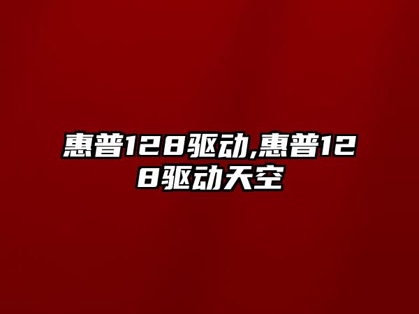 惠普128驅動(dòng),惠普128驅動(dòng)天空