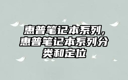 惠普筆記本系列,惠普筆記本系列分類(lèi)和定位