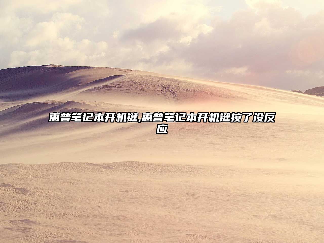惠普筆記本開(kāi)機鍵,惠普筆記本開(kāi)機鍵按了沒(méi)反應