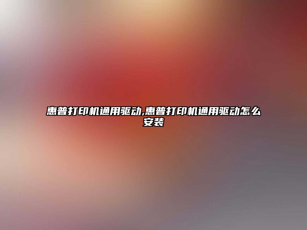 惠普打印機通用驅動(dòng),惠普打印機通用驅動(dòng)怎么安裝