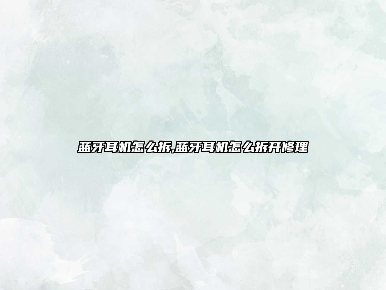 藍牙耳機怎么拆,藍牙耳機怎么拆開(kāi)修理