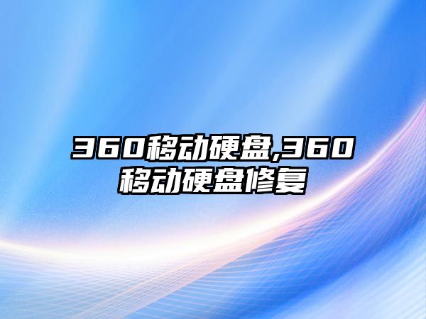 360移動(dòng)硬盤(pán),360移動(dòng)硬盤(pán)修復