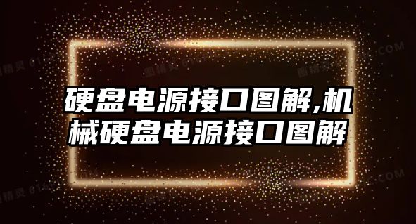 硬盤(pán)電源接口圖解,機械硬盤(pán)電源接口圖解