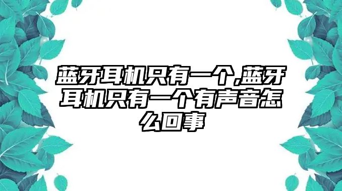 藍牙耳機只有一個(gè),藍牙耳機只有一個(gè)有聲音怎么回事