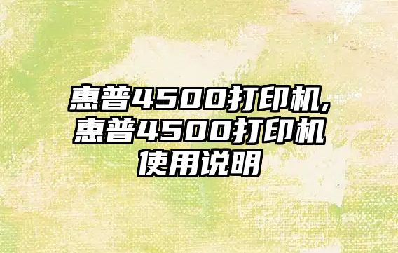 惠普4500打印機,惠普4500打印機使用說(shuō)明