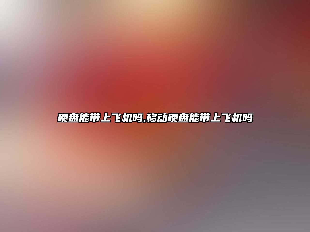 硬盤(pán)能帶上飛機嗎,移動(dòng)硬盤(pán)能帶上飛機嗎