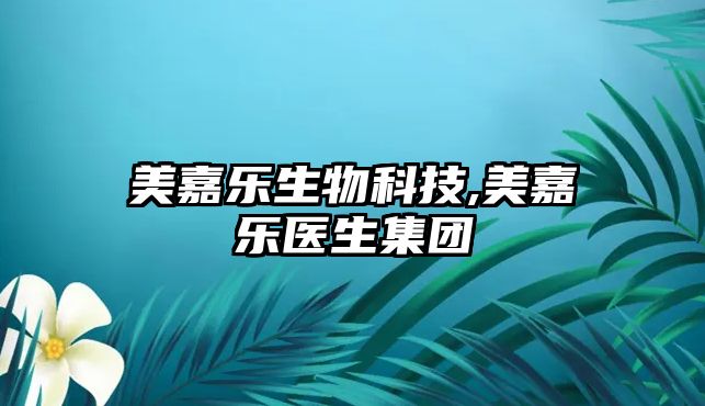 美嘉樂(lè )生物科技,美嘉樂(lè )醫生集團
