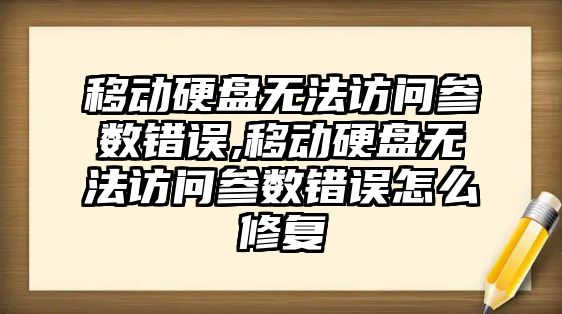 移動(dòng)硬盤(pán)無(wú)法訪(fǎng)問(wèn)參數錯誤,移動(dòng)硬盤(pán)無(wú)法訪(fǎng)問(wèn)參數錯誤怎么修復