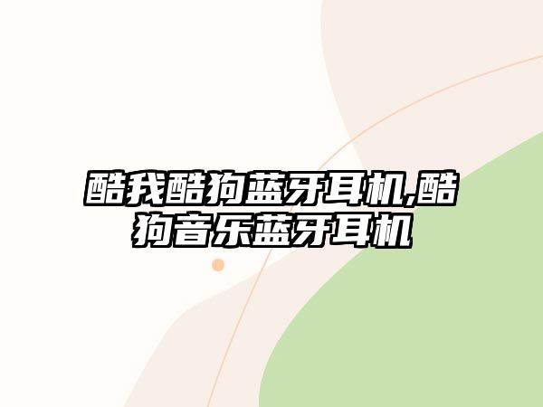 酷我酷狗藍牙耳機,酷狗音樂(lè )藍牙耳機