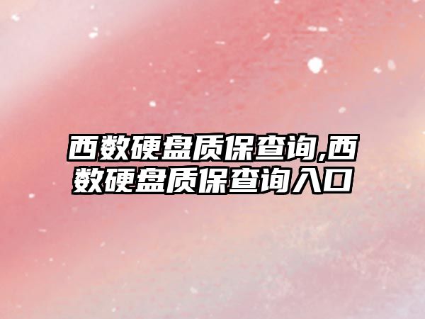 西數硬盤(pán)質(zhì)保查詢(xún),西數硬盤(pán)質(zhì)保查詢(xún)入口