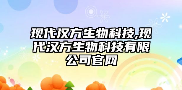 現代漢方生物科技,現代漢方生物科技有限公司官網(wǎng)