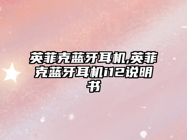 英菲克藍牙耳機,英菲克藍牙耳機i12說(shuō)明書(shū)