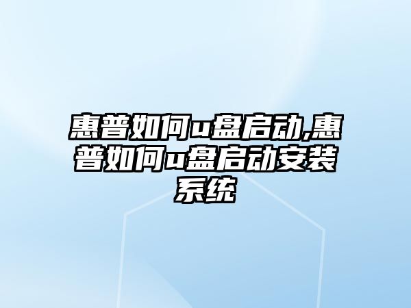 惠普如何u盤(pán)啟動(dòng),惠普如何u盤(pán)啟動(dòng)安裝系統
