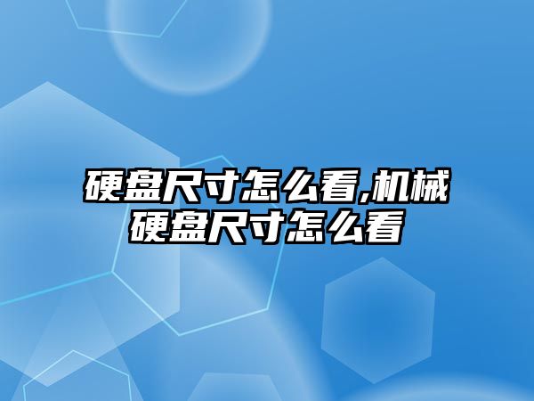硬盤(pán)尺寸怎么看,機械硬盤(pán)尺寸怎么看