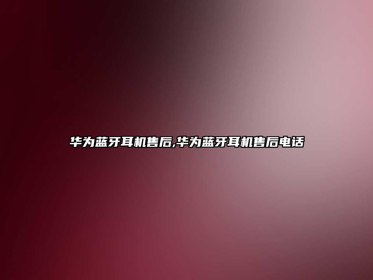 華為藍牙耳機售后,華為藍牙耳機售后電話(huà)