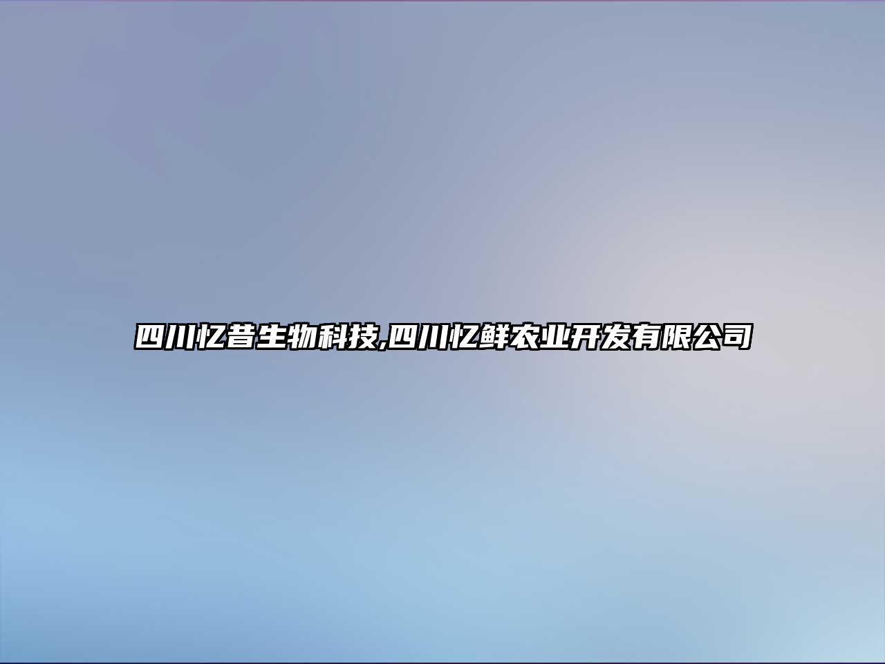 四川憶昔生物科技,四川憶鮮農業(yè)開(kāi)發(fā)有限公司