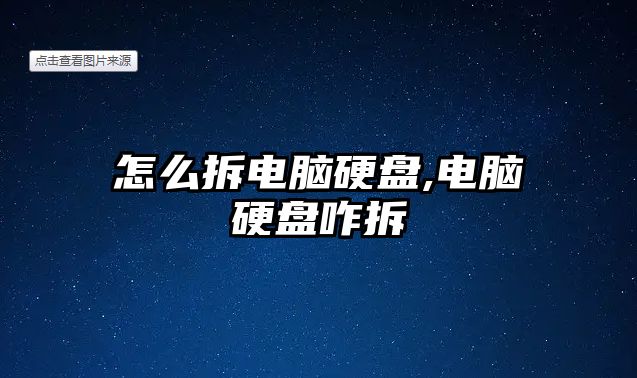 怎么拆電腦硬盤(pán),電腦硬盤(pán)咋拆
