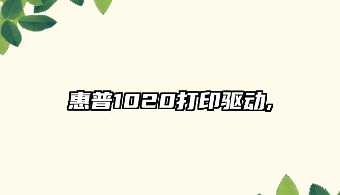 惠普1020打印驅動(dòng),