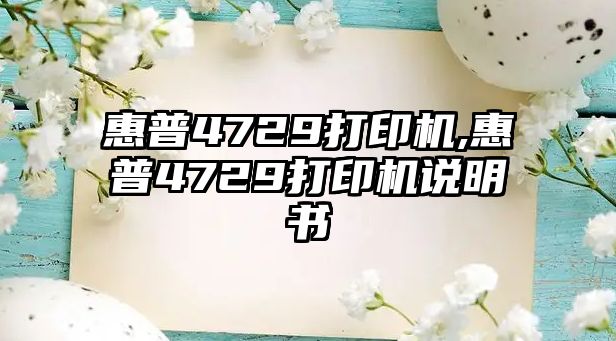 惠普4729打印機,惠普4729打印機說(shuō)明書(shū)