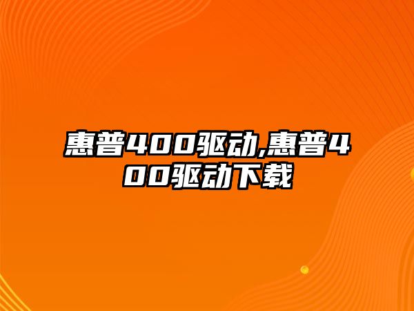 惠普400驅動(dòng),惠普400驅動(dòng)下載