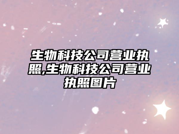 生物科技公司營(yíng)業(yè)執照,生物科技公司營(yíng)業(yè)執照圖片
