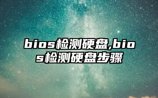 bios檢測硬盤(pán),bios檢測硬盤(pán)步驟