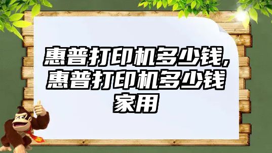 惠普打印機多少錢(qián),惠普打印機多少錢(qián)家用