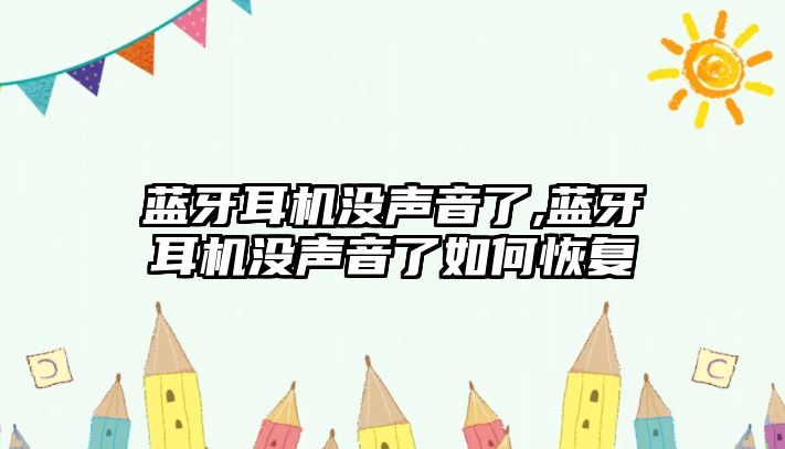 藍牙耳機沒(méi)聲音了,藍牙耳機沒(méi)聲音了如何恢復