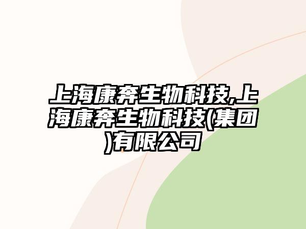 上?？当忌锟萍?上?？当忌锟萍?集團)有限公司