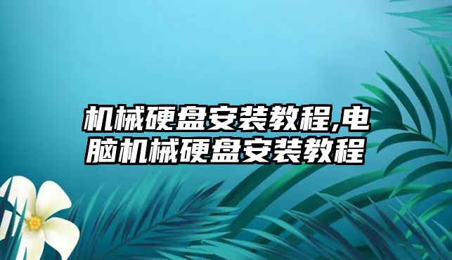 機械硬盤(pán)安裝教程,電腦機械硬盤(pán)安裝教程