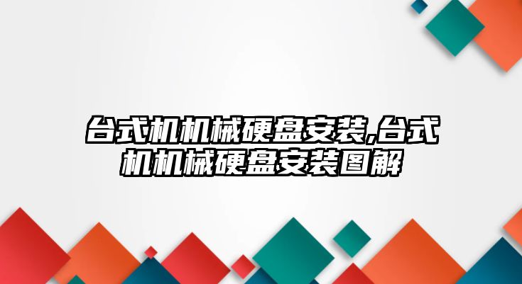 臺式機機械硬盤(pán)安裝,臺式機機械硬盤(pán)安裝圖解
