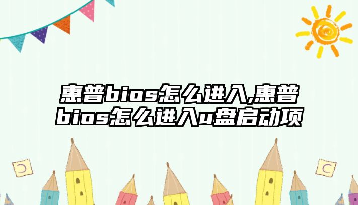 惠普bios怎么進(jìn)入,惠普bios怎么進(jìn)入u盤(pán)啟動(dòng)項