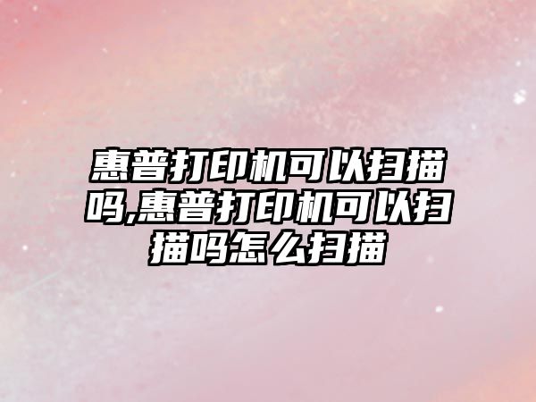 惠普打印機可以?huà)呙鑶?惠普打印機可以?huà)呙鑶嵩趺磼呙? class=