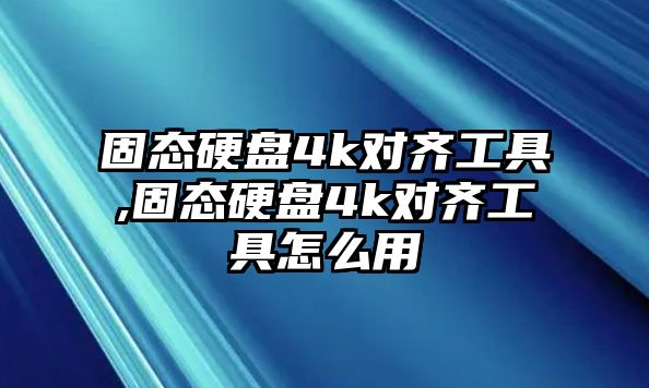 固態(tài)硬盤(pán)4k對齊工具,固態(tài)硬盤(pán)4k對齊工具怎么用