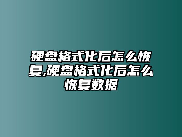 硬盤(pán)格式化后怎么恢復,硬盤(pán)格式化后怎么恢復數據