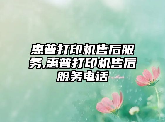 惠普打印機售后服務(wù),惠普打印機售后服務(wù)電話(huà)