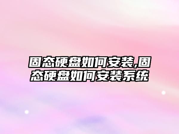 固態(tài)硬盤(pán)如何安裝,固態(tài)硬盤(pán)如何安裝系統