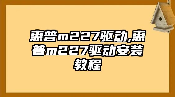 惠普m227驅動(dòng),惠普m227驅動(dòng)安裝教程