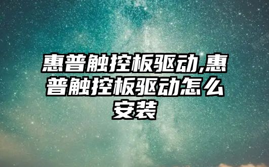 惠普觸控板驅動(dòng),惠普觸控板驅動(dòng)怎么安裝
