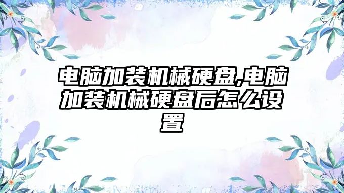 電腦加裝機械硬盤(pán),電腦加裝機械硬盤(pán)后怎么設置