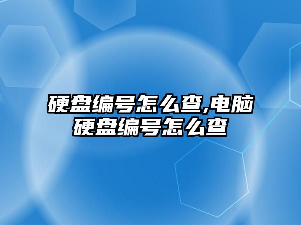 硬盤(pán)編號怎么查,電腦硬盤(pán)編號怎么查