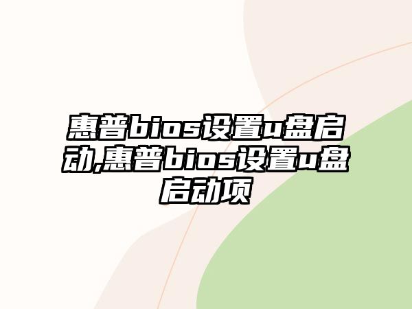 惠普bios設置u盤(pán)啟動(dòng),惠普bios設置u盤(pán)啟動(dòng)項