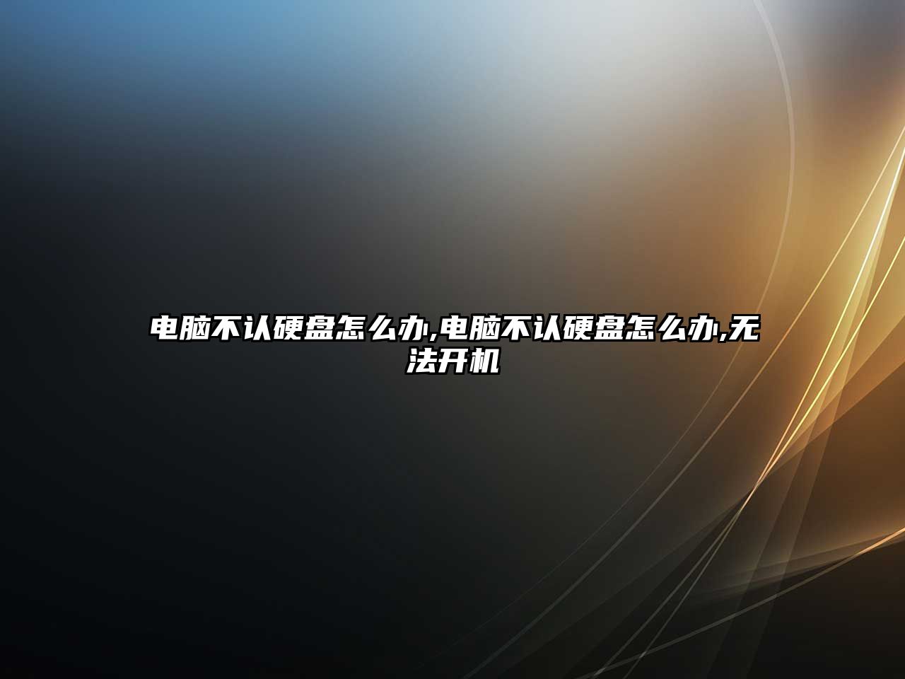 電腦不認硬盤(pán)怎么辦,電腦不認硬盤(pán)怎么辦,無(wú)法開(kāi)機