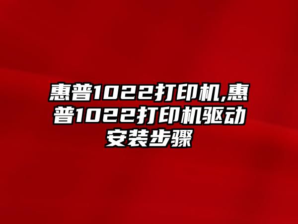 惠普1022打印機,惠普1022打印機驅動(dòng)安裝步驟