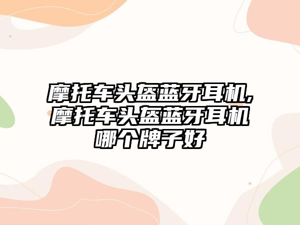 摩托車(chē)頭盔藍牙耳機,摩托車(chē)頭盔藍牙耳機哪個(gè)牌子好